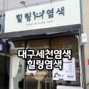 세천 제일풍경채프라임아파트 경로당 | 대구 세천 염색 잘하는 곳 가성비 좋은 힐링염색