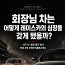 회장님 차는 어떻게 레이스카의 심장을 갖게 되었을까? amg s클래스의 역사 이미지