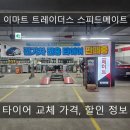 스피드메이트 이마트동탄점 이미지