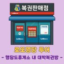 (주)로또투어