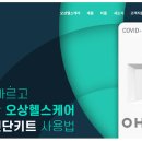 오상헬스케어 이미지
