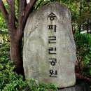 석촌근린공원 공원화장실 이미지