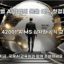ISO 42001 인공지능경영시스템 AIMS 조항 구조 완전 정리