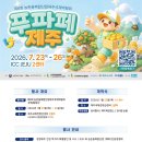 한국자폐인사랑협회제주특별자치도지부 | 건강 제주 먹거리 가득, 풍성한 ‘푸파페 제주’ 23일 팡파르!