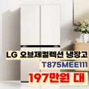 T·M 오토 | LG 4도어 냉장고 T875MEE111 오브제컬렉션 매직스페이스 870L 혜택가