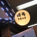 대복흑염소탕