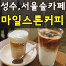 성수 테라스 카페 커피 맛집 마일스톤커피 내돈내산 메뉴 추천 솔직후기