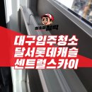 황입주 | 대구 달서구 입주청소 후기 달서 롯데캐슬센트럴스카이 꼼꼼 청소 과정 공개
