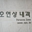 오연상내과의원 티스토리