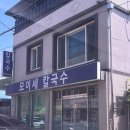 모이세 칼국수 이미지