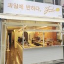 과일에반하다프루타강동