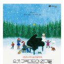 송년음악회 <유키 구라모토와 친구들> | 2025년 구미 송년음악회 [유키구라모토와 친구들] 구미 문화예술회관 대공연장