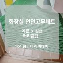 (주)가온인테리어 | 화장실 안전고무매트 시공 전문교육 가온 집수리 아카데미 현장 교육 후기&#34;