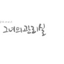 그녀의관리실