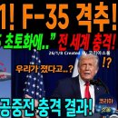 한국 KF-21, 美F-35 격추! 이미지