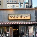 박복순쪽갈비 | 부산 연산동 쪽갈비 맛집 박복순 쪽갈비 평일 웨이팅후기