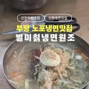 [인천]부평 냉면맛집 부평구청 별미칡냉면원조 여름핫플 주말웨이팅 후기