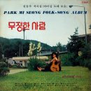 기다려 주오 - 박미성 1974 이미지