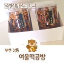 5060 한식디저트 | 부천답례품으로 추천하는 여울떡공방 호두정과 선물세트 후기