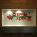 아름다운치과의원 이미지