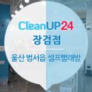 크린업24장검점