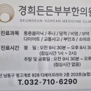 경희든든부부한의원 이미지