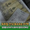 여름 간식 찰옥수수 인기 브랜드 3곳 상세 비교, 우리가족의 선택은?(영월 송원팜vs우리가스토리vs팜쿡)