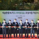석남완충도시숲 이미지