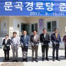 문곡경로당 이미지