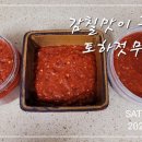 감칠맛이 좋은 토하젓무침 이미지