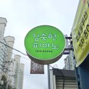 김숙현피아노음악학원 이미지