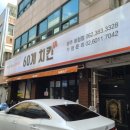 60계치킨 화정점 네이버블로그