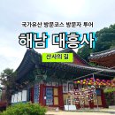 대흥사 | [국가유산 방문코스] 산사의 길 - 해남 대흥사 스탬프 위치