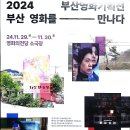 2024 부산영화기획전 "부산영화를 만나다" 무료상영소개 이미지