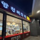 드림이엔씨 | 비 오는 날 생각나는 영등포구청 감자탕 맛집, 양천뼈다귀 영등포구청점 내돈내산 후기