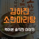 진소머리곰탕 - 창원시 마산합포구 오동동2길 30-2 | 김하진 소한마리탕 진짜 솔직한 후기!