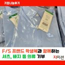 소망FS | [물품기부] 의류 1천 9백만 원 상당 기부_F/S 프랜드 학생복