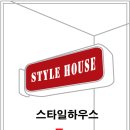스타일하우스(럭셔리점)