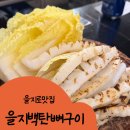 갑오징어짱 | 을지로맛집 을지백탄뼈구이 갑오징어구이 짱맛 / 을지로술집 추천