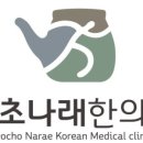 서초나래한의원 이미지