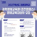 [홍보] 강원대학교 과학영재교육원 신입생 모집 이미지
