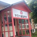 능안사골칼국수