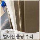 여의대방로35가길 | 벌어진문틀몰딩 재시공 수리
