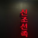 [대구/세천 맛집] 야들야들 촉촉한 족발이 맛있는 신조선족발