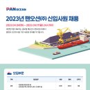 [팬오션] 2023년 팬오션(주) 신입사원 채용(~04/17) 이미지