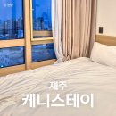 올레세탁소 | 제주 서귀포 숙소 가성비 좋은 케니스테이 호텔 매일올레시장 근처 맛집