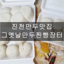 그옛날만두찐빵장터 - 증평군 윗장뜰길 59 | 그옛날만두찐빵장터