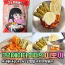 피자뽀끼 | [내돈내산] 크리에이터 띠미 떡볶이 띠뽀끼 / 솔직후기