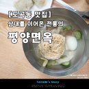 평양면옥 이미지