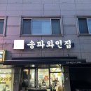 잠실와인샵 와인성지 석촌호수 피크닉 송파와인집